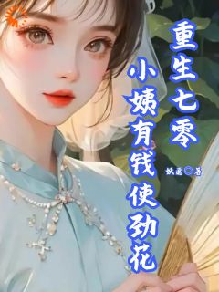 重生七零,小姨有钱使劲花
