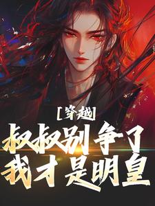 穿越:叔叔别争了,我才是明皇
