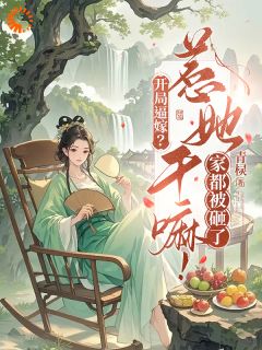 开局逼嫁?惹她干嘛!家都被砸了