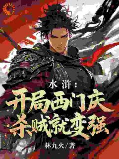 水浒:开局西门庆,杀贼就变强