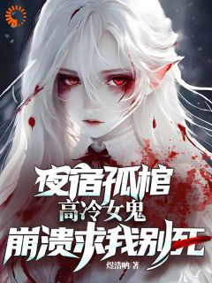 夜宿孤棺，高冷女鬼崩溃求我别死