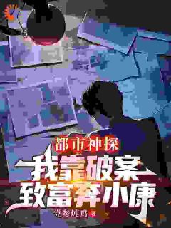 都市神探：我靠破案致富奔小康