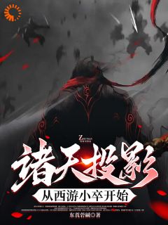 诸天投影,从西游小卒开始