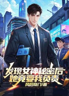 发现女神秘密后,她竟要我负责