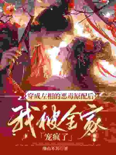 穿成左相的恶毒前妻后，我被全家宠疯了