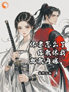 休妻怎么了，你敢休我就敢再嫁