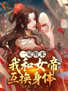 一觉醒来,我和女帝互换身体
