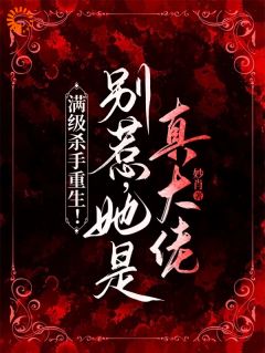 满级杀手重生！别惹，她是真大佬