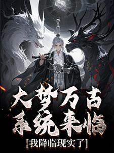 大梦万古,系统来临,我降临现实了