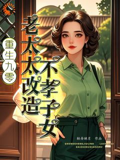 重生九零：老太太改造不孝子女