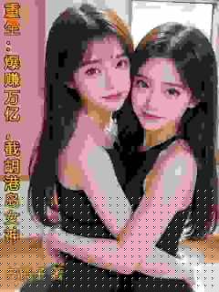 气运之王！我一只股就获百亿