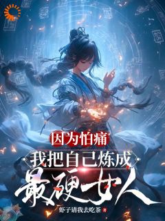 练成绝世功法，反派还不拿命来