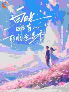 重生打脸白月光,婚礼现场撒糖