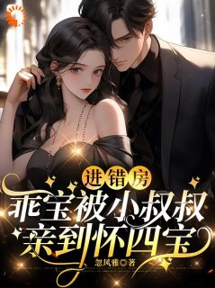 进错房，乖宝被小叔叔亲到怀四宝