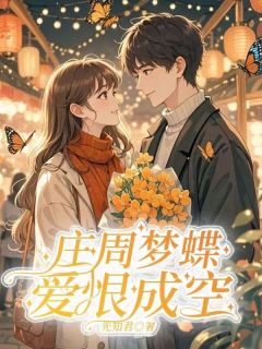 庄周梦蝶，爱恨皆空苏清颜陆景琛阅读_庄周梦蝶，爱恨皆空文本在线阅读