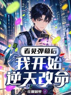 《看见弹幕后，我开始逆天改命》小说章节目录免费试读 许安和于之婉小说阅读