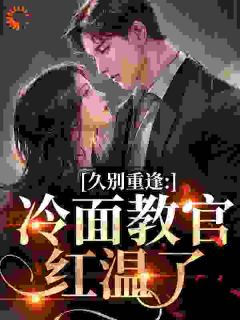 久别重逢：冷面教官红温了