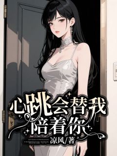 心跳会替我陪你