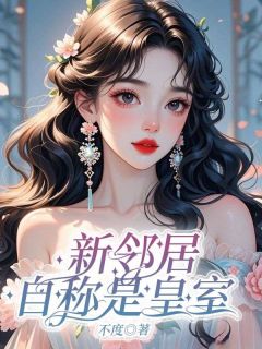 新邻居自称是皇室