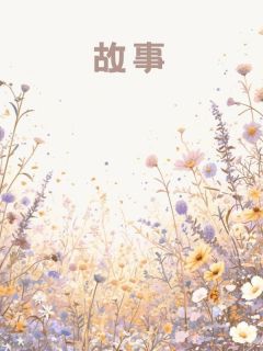 亲手把救命恩人送上床陪睡全网辱骂后他悔疯了