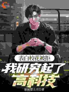 表白校花被拒,我研究起了高科技
