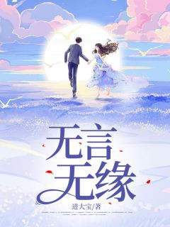 无言无缘