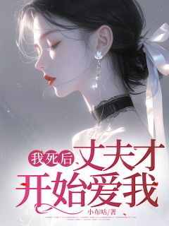 我死后，丈夫才开始爱我