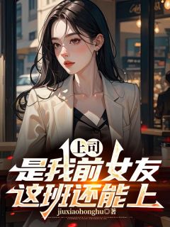 上司是我前女友,这班还能上!欧阳志远苏倩小说全文阅读