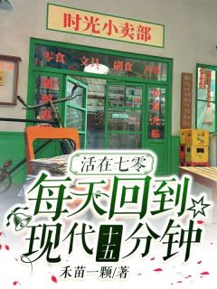 活在七零，每天回到现代十五分钟