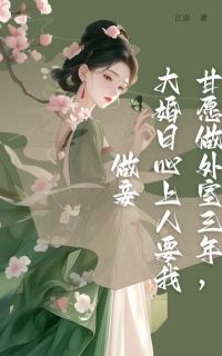 甘愿做外室三年，大婚日心上人要我做妾