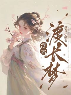 秦枝秦薏大结局在线阅读 浮云渡长梦免费阅读