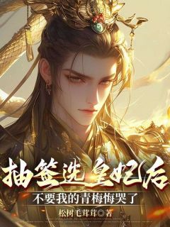 热文《抽签选皇妃后，不要我的青梅悔哭了》萧鸣兆耶律丹全文无弹窗阅读