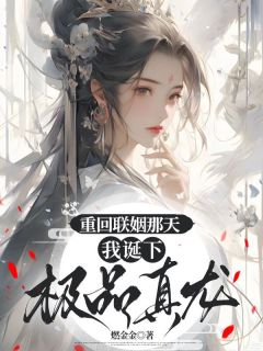 重回联姻那天,我诞下极品真龙