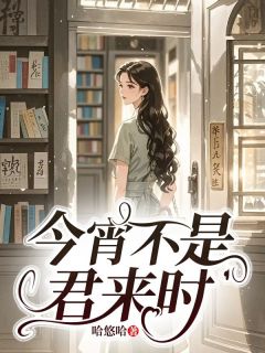 《今宵不是君来时》沈佩文方启云大结局免费阅读