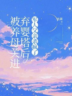 被养母关进弃婴塔后，军人父亲杀疯了