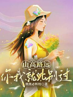 《山高路远,你我就此别过》小说章节在线阅读 沈念桃顾辰川林语蝶小说阅读