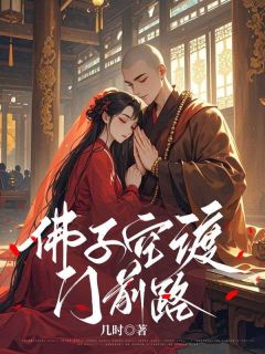 佛子空渡门前路祝卿安顾景寒by几时全文免费阅读