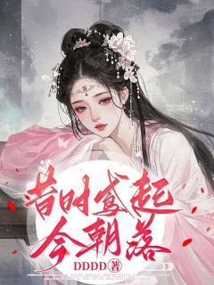 《昔时鸢起今朝落》小说章节精彩阅读 陆鸢陆瑶谢衡小说阅读