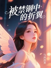 被禁锢中的折翼纪楠昕徐丽 被禁锢中的折翼小说免费阅读