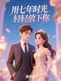 用七年时光轻轻放下你