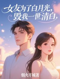 《女友为了白月光，毁我一世清白》陈家豪孟琴琴全文精彩阅读