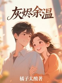 主角是叶栩莹司云恒的小说在哪看 《灰烬余温》小说阅读入口