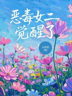 恶毒女二觉醒了
