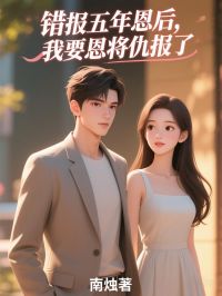 《错报五年恩后,我要恩将仇报了》小说章节目录免费阅读 荣半雪项泽宇小说全文