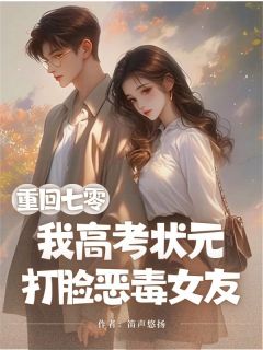 小说重回七零,我高考状元打脸恶毒女友张少康刘娟章节免费免费试读地址