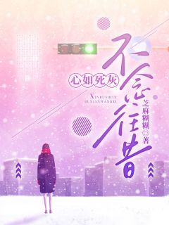 心如死灰,不念往昔