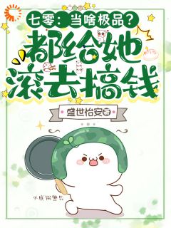 七零：当啥极品？都给她滚去搞钱