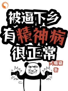 被逼下乡，有精神病很正常