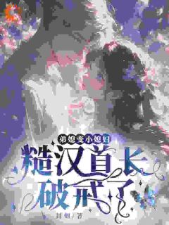 弟媳变小媳妇,糙汉首长破戒了全文免费阅读 姜烟顾征小说《弟媳变小媳妇,糙汉首长破戒了》章节精彩章节