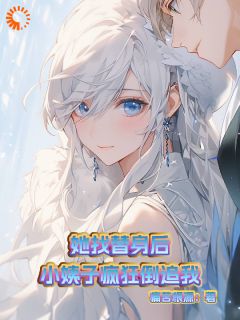 她找替身后:小姨子疯狂倒追我!